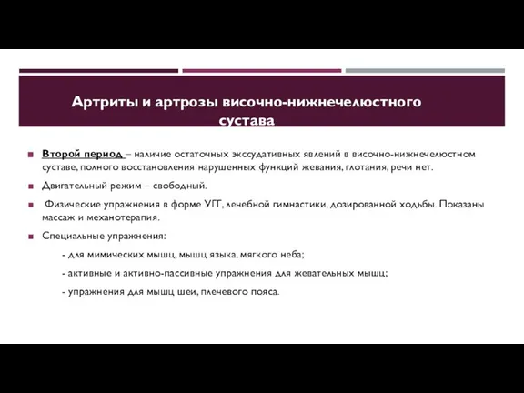 Второй период – наличие остаточных экссудативных явлений в височно-нижнечелюстном суставе, полного восстановления