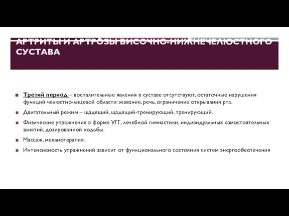 АРТРИТЫ И АРТРОЗЫ ВИСОЧНО-НИЖНЕЧЕЛЮСТНОГО СУСТАВА Третий период – воспалительные явления в суставе