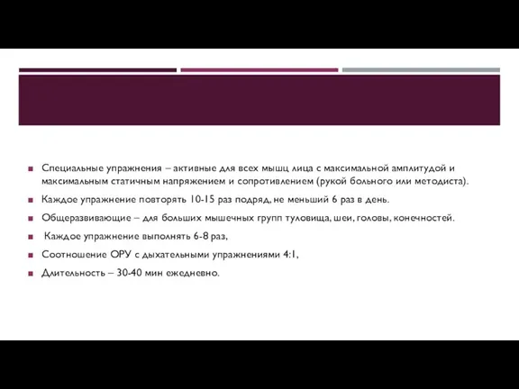 Специальные упражнения – активные для всех мышц лица с максимальной амплитудой и