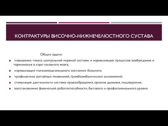 КОНТРАКТУРЫ ВИСОЧНО-НИЖНЕЧЕЛЮСТНОГО СУСТАВА Общие задачи: повышение тонуса центральной нервной системы и нормализация