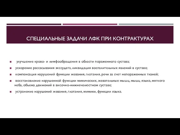 СПЕЦИАЛЬНЫЕ ЗАДАЧИ ЛФК ПРИ КОНТРАКТУРАХ улучшение крово- и лимфообращения в области пораженного