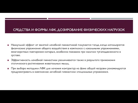 СРЕДСТВА И ФОРМЫ ЛФК, ДОЗИРОВАНИЕ ФИЗИЧЕСКИХ НАГРУЗОК Наилучший эффект от занятий лечебной