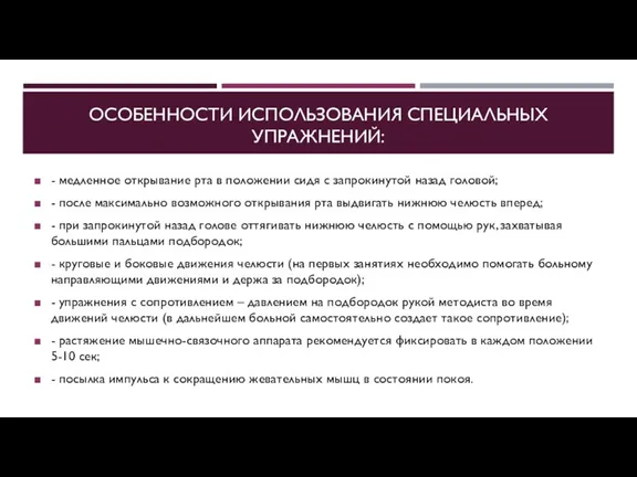 ОСОБЕННОСТИ ИСПОЛЬЗОВАНИЯ СПЕЦИАЛЬНЫХ УПРАЖНЕНИЙ: - медленное открывание рта в положении сидя с