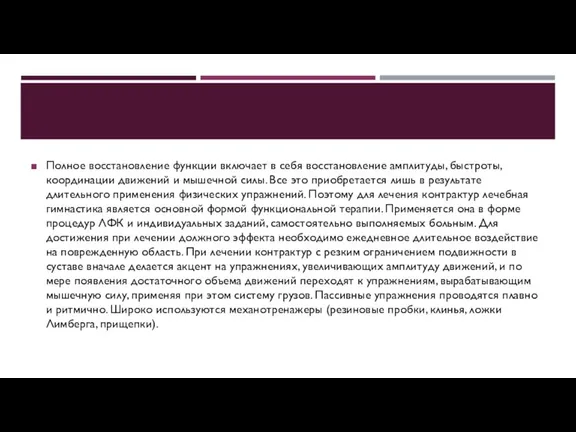 Полное восстановление функции включает в себя восстановление амплитуды, быстроты, координации движений и