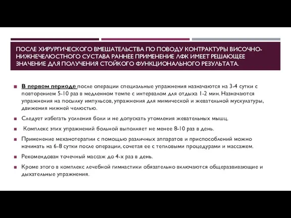 ПОСЛЕ ХИРУРГИЧЕСКОГО ВМЕШАТЕЛЬСТВА ПО ПОВОДУ КОНТРАКТУРЫ ВИСОЧНО-НИЖНЕЧЕЛЮСТНОГО СУСТАВА РАННЕЕ ПРИМЕНЕНИЕ ЛФК ИМЕЕТ