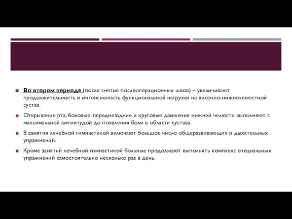 Во втором периоде (после снятия послеоперационных швов) – увеличивают продолжительность и интенсивность