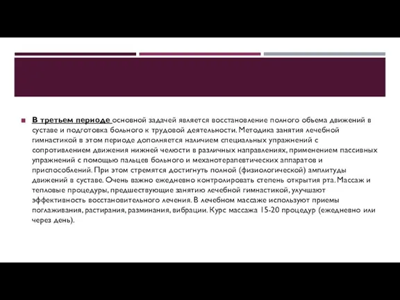 В третьем периоде основной задачей является восстановление полного объема движений в суставе