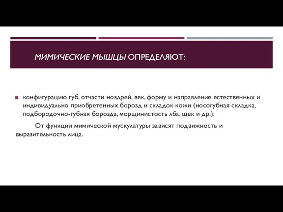 конфигурацию губ, отчасти ноздрей, век, форму и направление естественных и индивидуально приобретенных