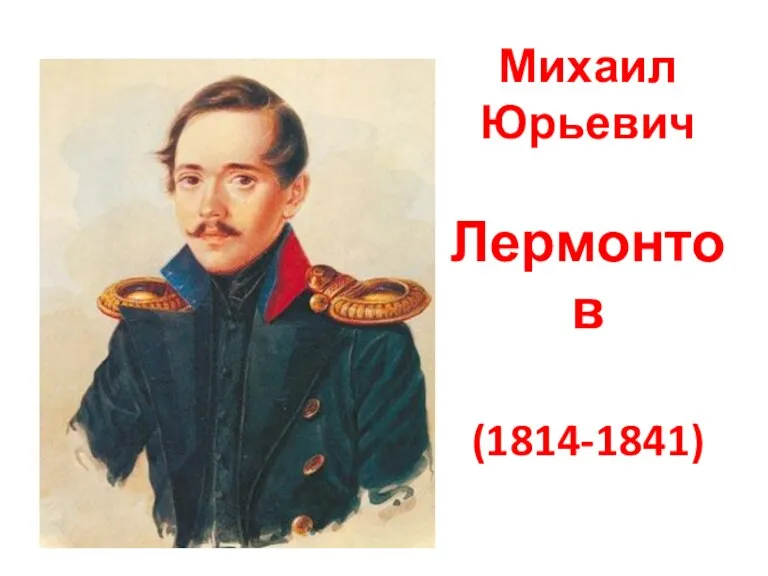 Михаил Юрьевич Лермонтов (1814-1841)