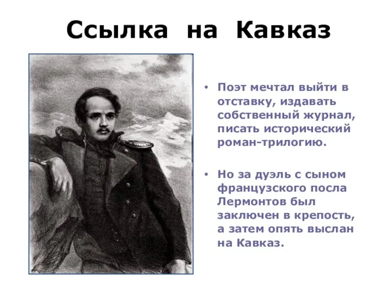 Ссылка на Кавказ Поэт мечтал выйти в отставку, издавать собственный журнал, писать