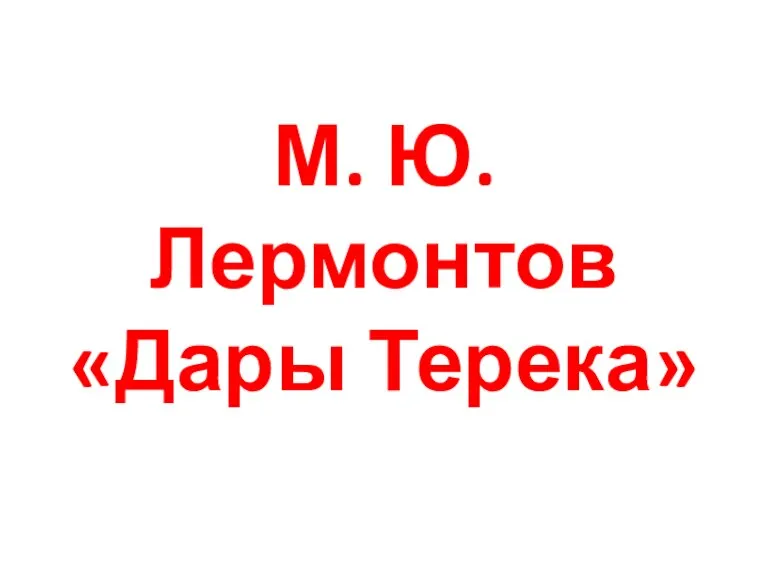М. Ю. Лермонтов «Дары Терека»