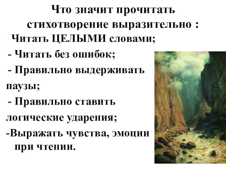 Что значит прочитать стихотворение выразительно : - Читать ЦЕЛЫМИ словами; Читать без