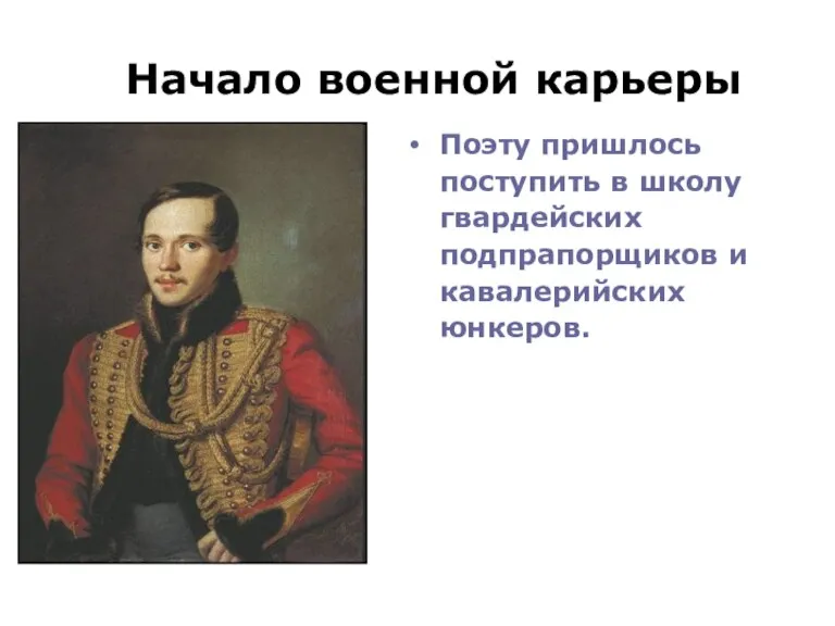 Начало военной карьеры Поэту пришлось поступить в школу гвардейских подпрапорщиков и кавалерийских юнкеров.