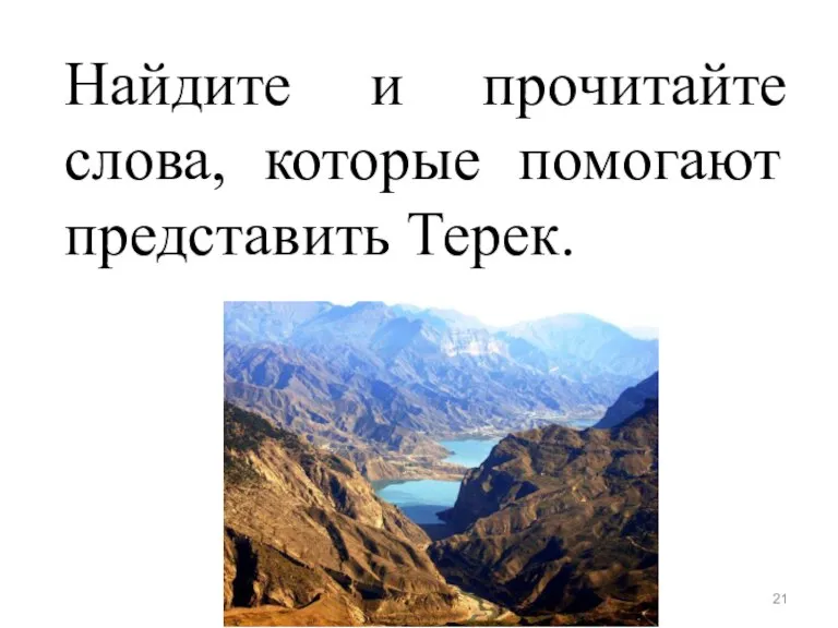 Найдите и прочитайте слова, которые помогают представить Терек.