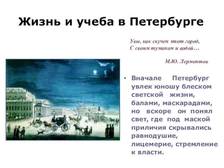 Жизнь и учеба в Петербурге Вначале Петербург увлек юношу блеском светской жизни,