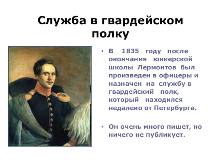 Служба в гвардейском полку В 1835 году после окончания юнкерской школы Лермонтов