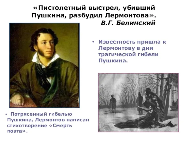 «Пистолетный выстрел, убивший Пушкина, разбудил Лермонтова». В.Г. Белинский Известность пришла к Лермонтову