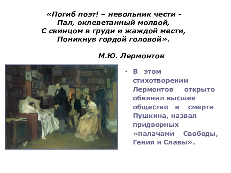 «Погиб поэт! – невольник чести - Пал, оклеветанный молвой, С свинцом в