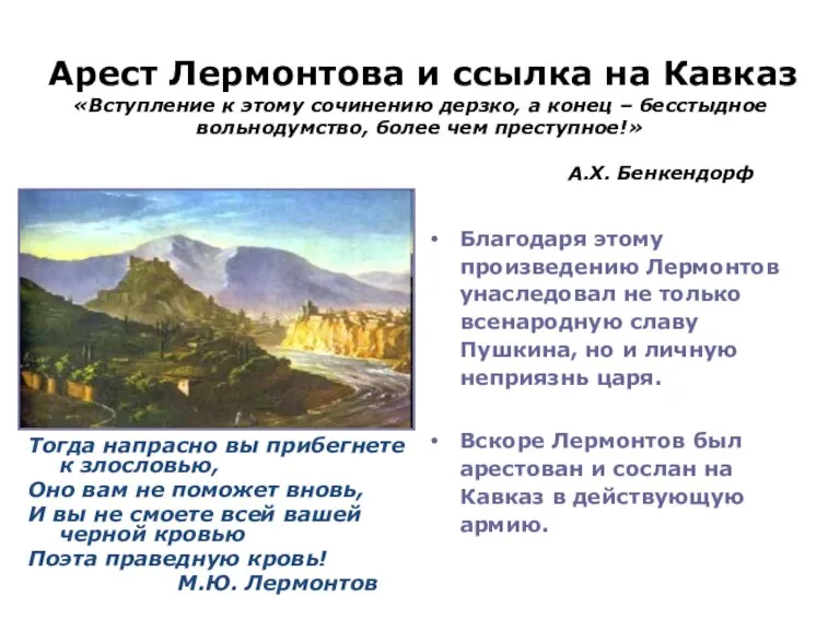 Арест Лермонтова и ссылка на Кавказ «Вступление к этому сочинению дерзко, а