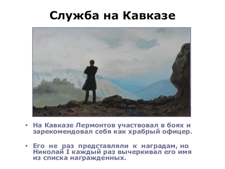 Служба на Кавказе На Кавказе Лермонтов участвовал в боях и зарекомендовал себя