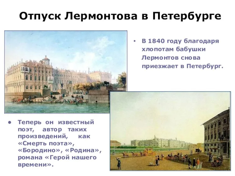 Отпуск Лермонтова в Петербурге В 1840 году благодаря хлопотам бабушки Лермонтов снова