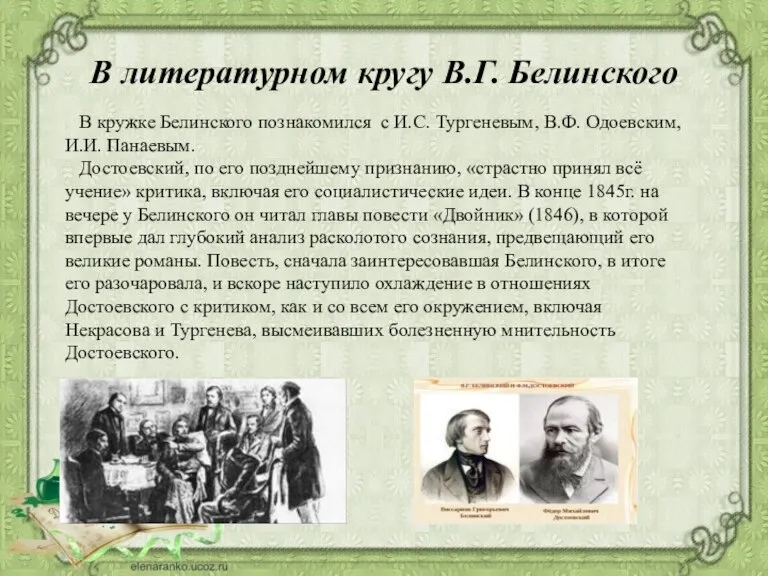 В литературном кругу В.Г. Белинского В кружке Белинского познакомился с И.С. Тургеневым,