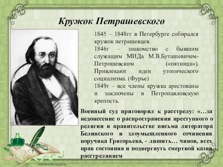 Кружок Петрашевского 1845 – 1848гг в Петербурге собирался кружок петрашевцев. 1846г –