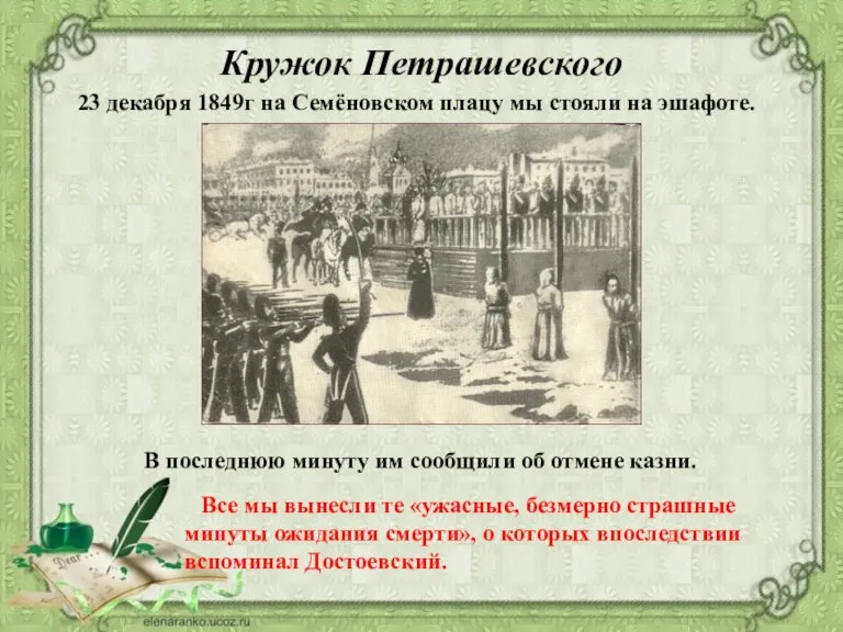Кружок Петрашевского 23 декабря 1849г на Семёновском плацу мы стояли на эшафоте.