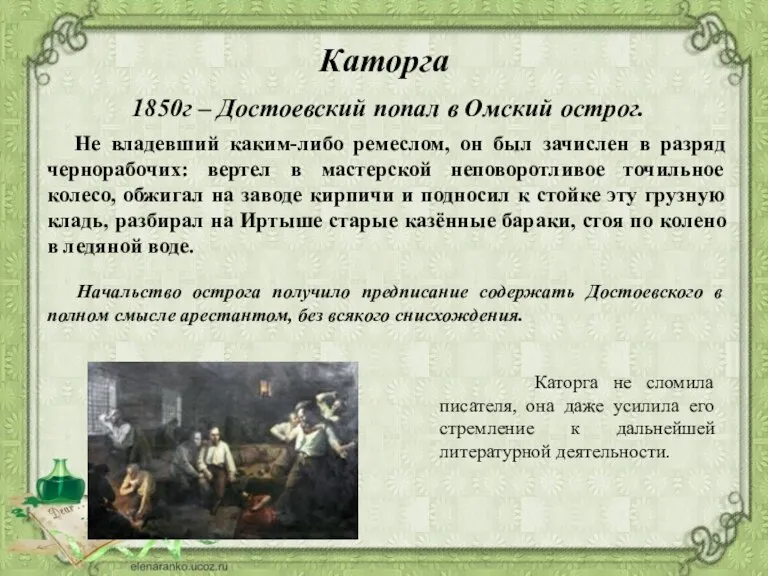Каторга 1850г – Достоевский попал в Омский острог. Не владевший каким-либо ремеслом,