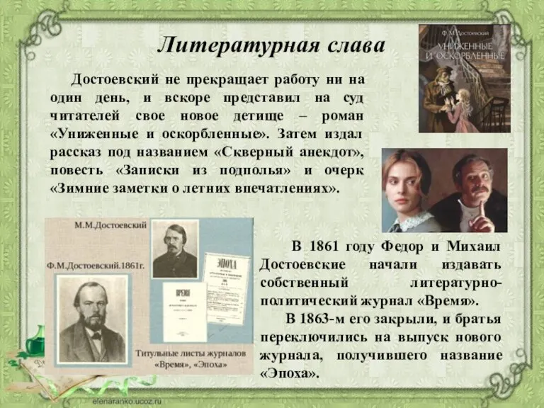 Литературная слава Достоевский не прекращает работу ни на один день, и вскоре