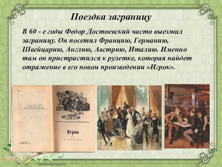 Поездка заграницу В 60 - е годы Федор Достоевский часто выезжал заграницу.