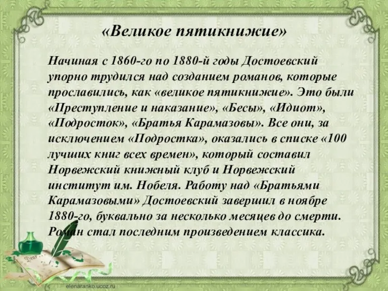«Великое пятикнижие» Начиная с 1860-го по 1880-й годы Достоевский упорно трудился над