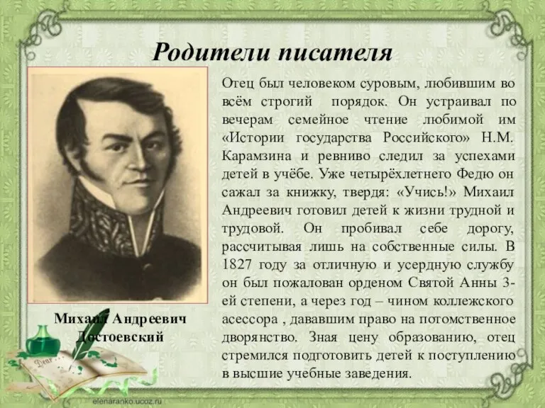 Родители писателя Михаил Андреевич Достоевский Отец был человеком суровым, любившим во всём