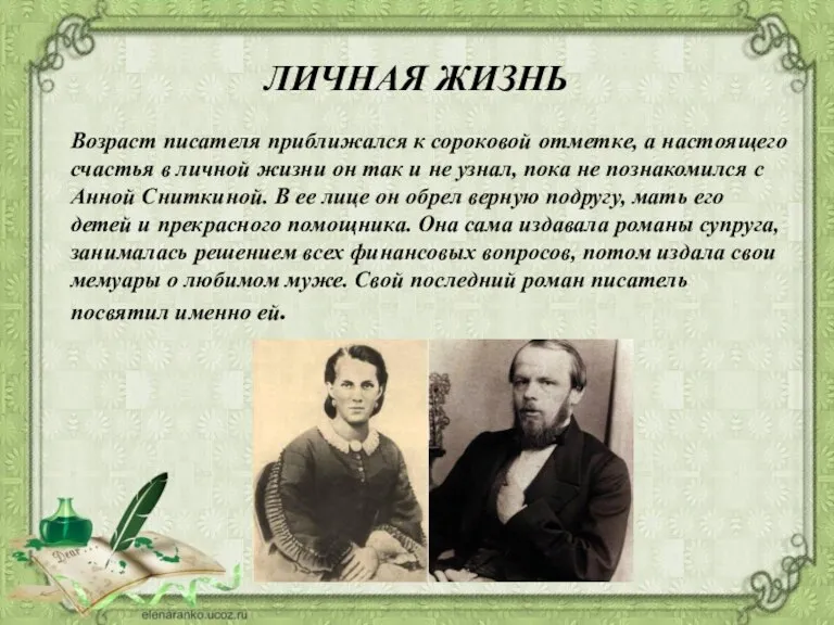 ЛИЧНАЯ ЖИЗНЬ Возраст писателя приближался к сороковой отметке, а настоящего счастья в