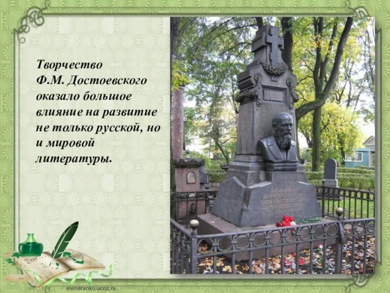 Творчество Ф.М. Достоевского оказало большое влияние на развитие не только русской, но и мировой литературы.