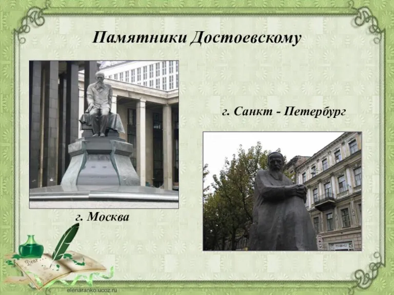 Памятники Достоевскому г. Москва г. Санкт - Петербург
