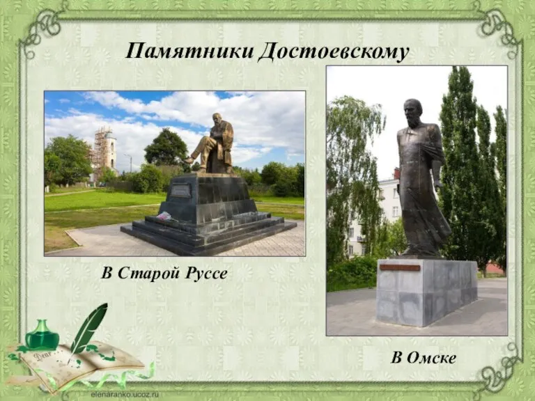 Памятники Достоевскому В Старой Руссе В Омске