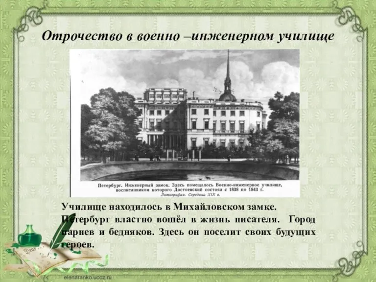 Отрочество в военно –инженерном училище Училище находилось в Михайловском замке. Петербург властно