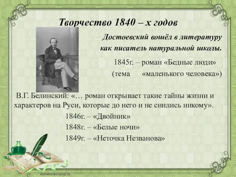 Творчество 1840 – х годов Достоевский вошёл в литературу как писатель натуральной