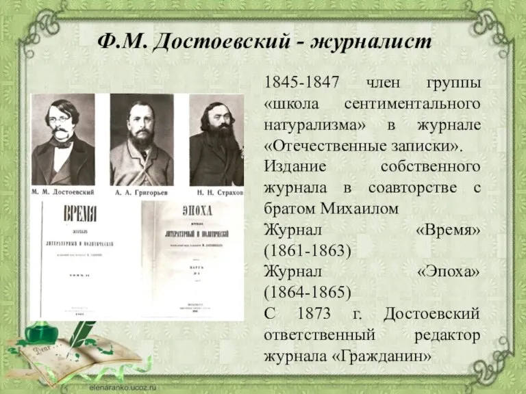 Ф.М. Достоевский - журналист 1845-1847 член группы «школа сентиментального натурализма» в журнале