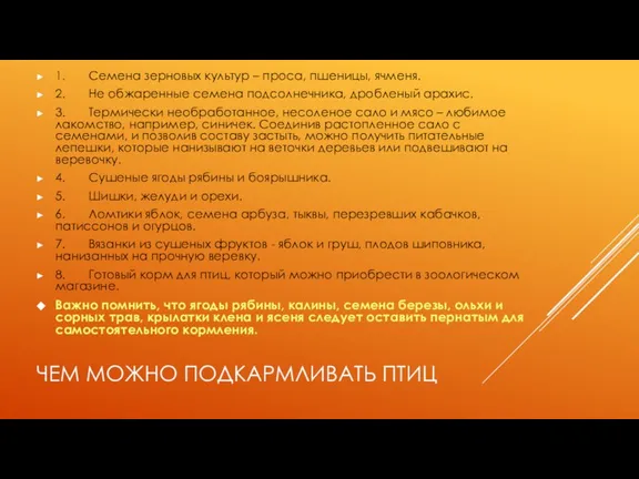 ЧЕМ МОЖНО ПОДКАРМЛИВАТЬ ПТИЦ 1. Семена зерновых культур – проса, пшеницы, ячменя.