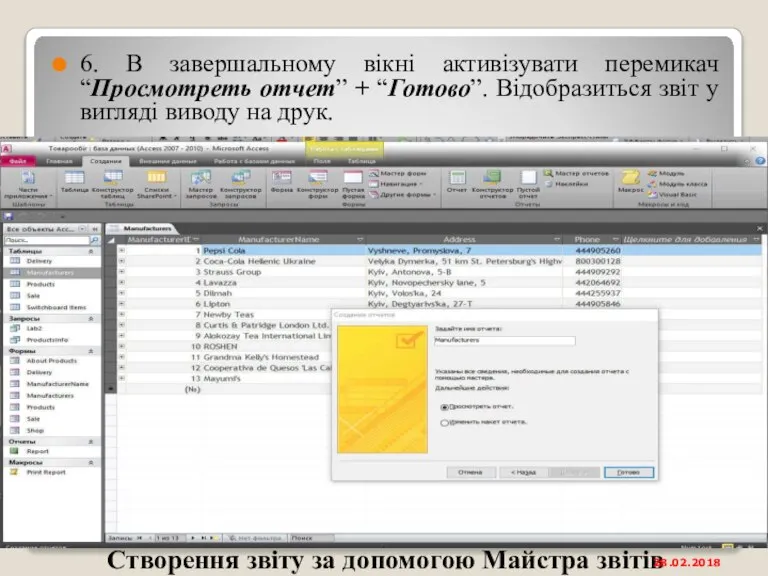 Створення звіту за допомогою Майстра звітів 6. В завершальному вікні активізувати перемикач