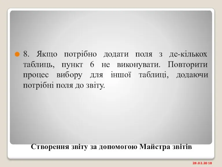 Створення звіту за допомогою Майстра звітів 8. Якщо потрібно додати поля з