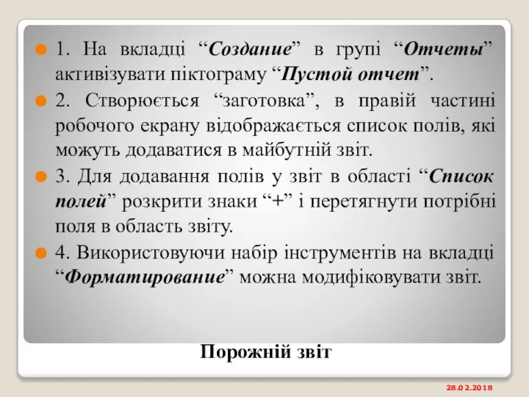 Порожній звіт 1. На вкладці “Создание” в групі “Отчеты” активізувати піктограму “Пустой