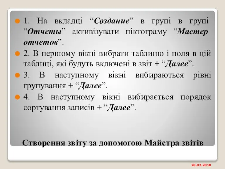 Створення звіту за допомогою Майстра звітів 1. На вкладці “Создание” в групі