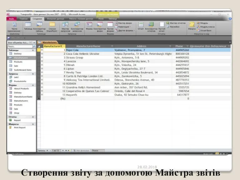 Створення звіту за допомогою Майстра звітів 28.02.2018