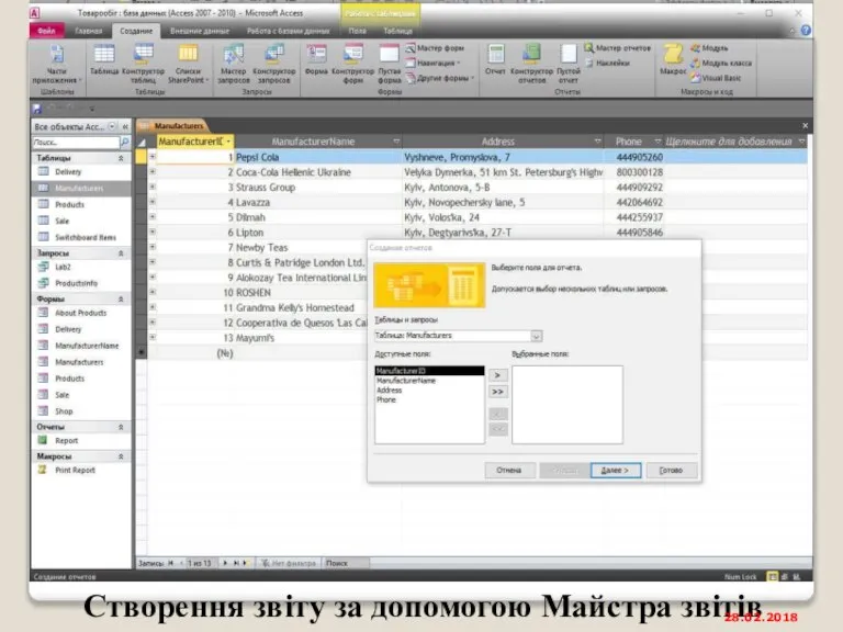 Створення звіту за допомогою Майстра звітів 28.02.2018