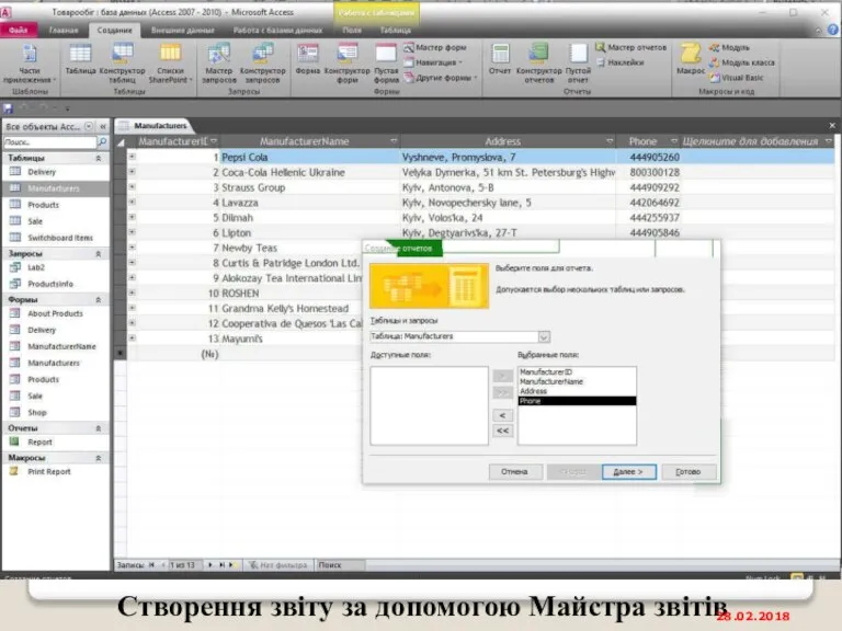 Створення звіту за допомогою Майстра звітів 28.02.2018