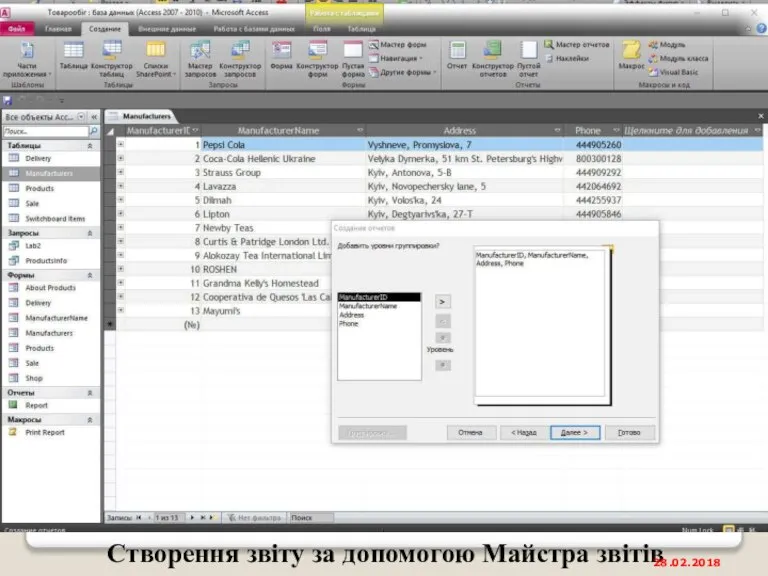 Створення звіту за допомогою Майстра звітів 28.02.2018
