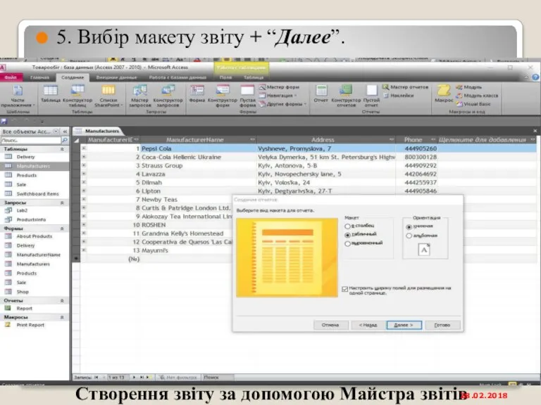 Створення звіту за допомогою Майстра звітів 5. Вибір макету звіту + “Далее”. 28.02.2018